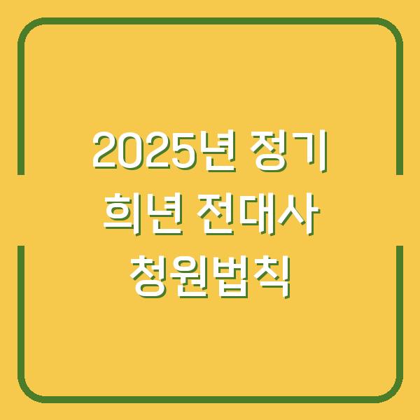 2025년 정기 희년 전대사 청원법칙