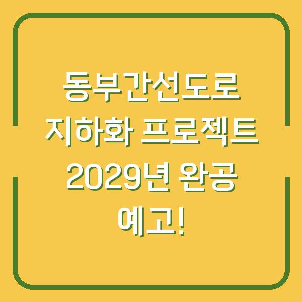 동부간선도로 지하화 프로젝트 2029년 완공 예고!