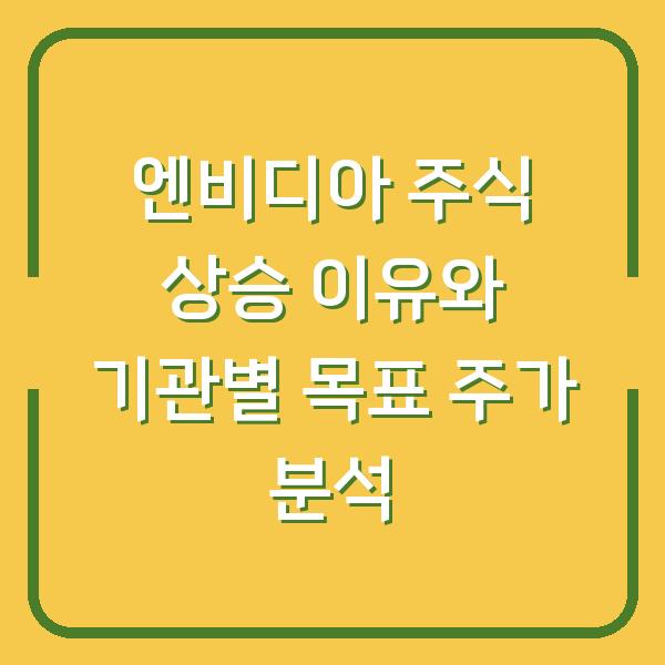 엔비디아 주식 상승 이유와 기관별 목표 주가 분석