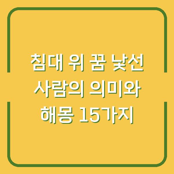 침대 위 꿈 낯선 사람의 의미와 해몽 15가지