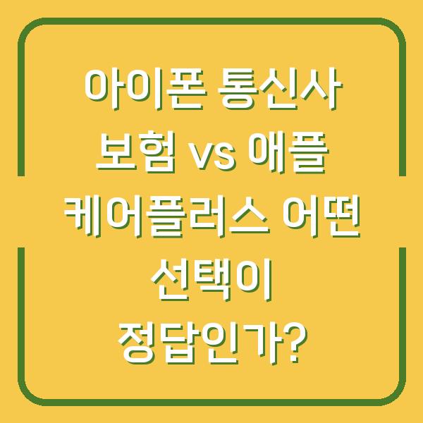 아이폰 통신사 보험 vs 애플 케어플러스 어떤 선택이 정답인가?