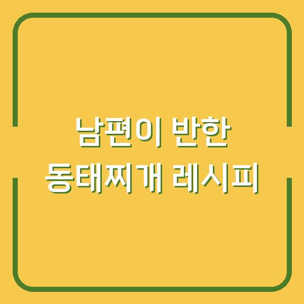남편이 반한 동태찌개 레시피