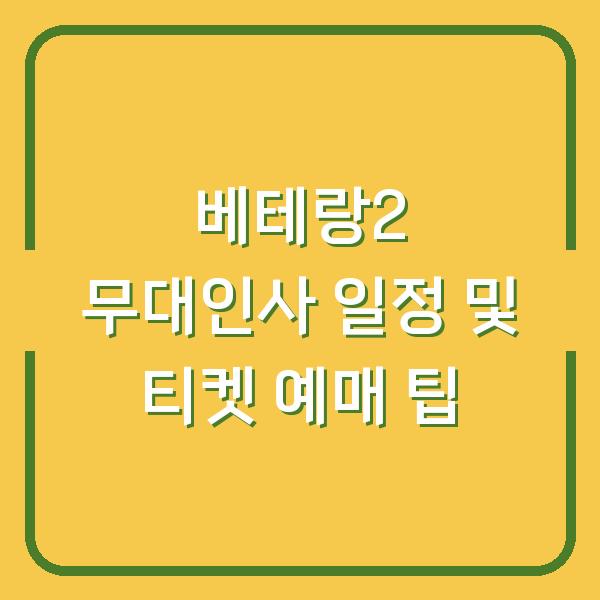 베테랑2 무대인사 일정 및 티켓 예매 팁