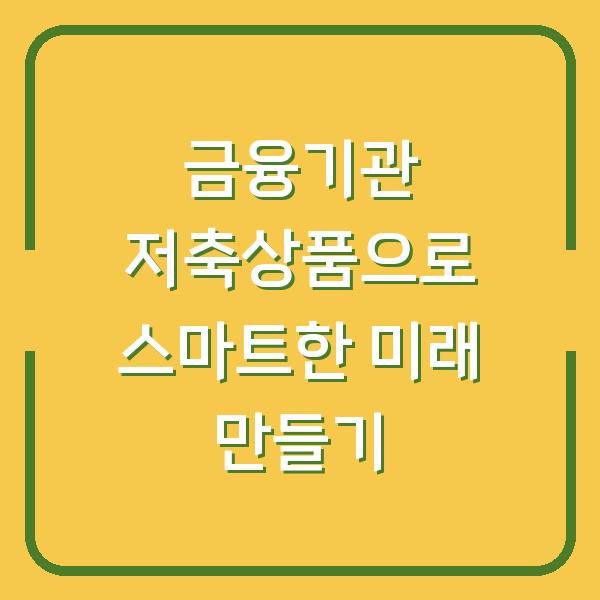 금융기관 저축상품으로 스마트한 미래 만들기