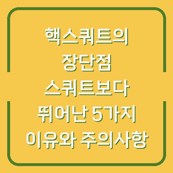 핵스쿼트의 장단점 스쿼트보다 뛰어난 5가지 이유와 주의사항