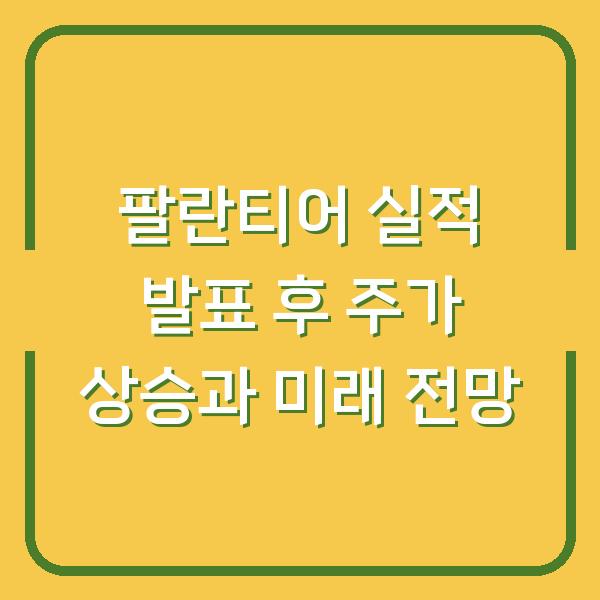 팔란티어 실적 발표 후 주가 상승과 미래 전망