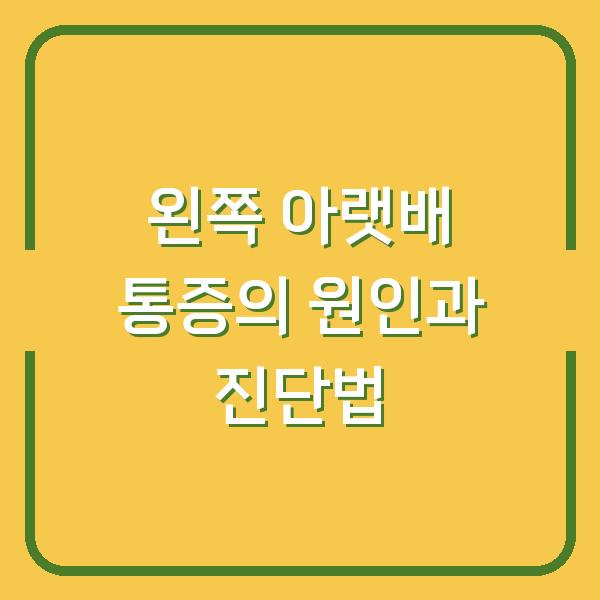 왼쪽 아랫배 통증의 원인과 진단법