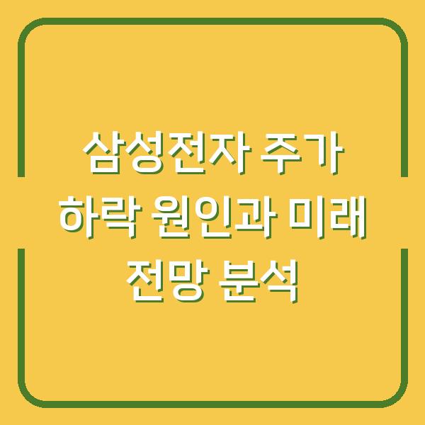 삼성전자 주가 하락 원인과 미래 전망 분석