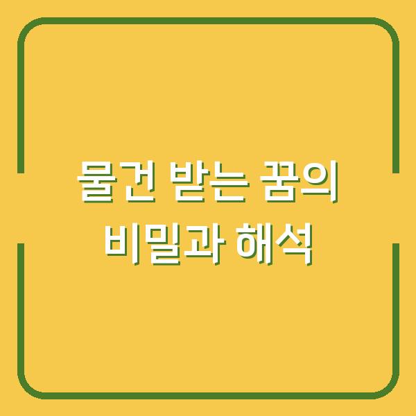 물건 받는 꿈의 비밀과 해석