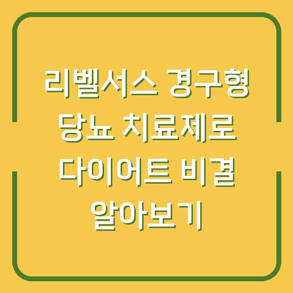리벨서스 경구형 당뇨 치료제로 다이어트 비결 알아보기