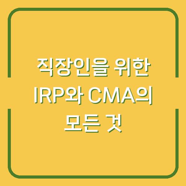 직장인을 위한 IRP와 CMA의 모든 것