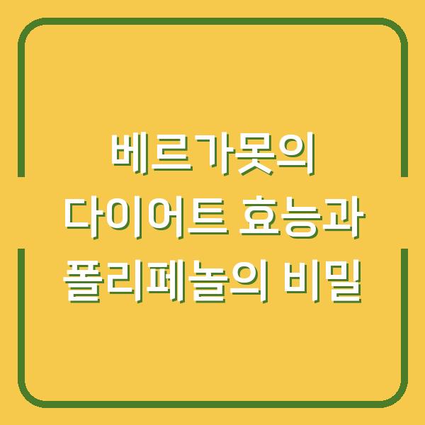 베르가못의 다이어트 효능과 폴리페놀의 비밀