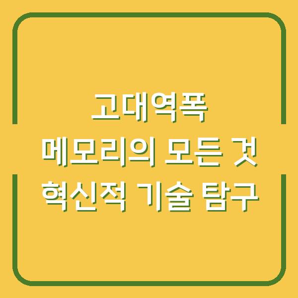 고대역폭 메모리의 모든 것 혁신적 기술 탐구