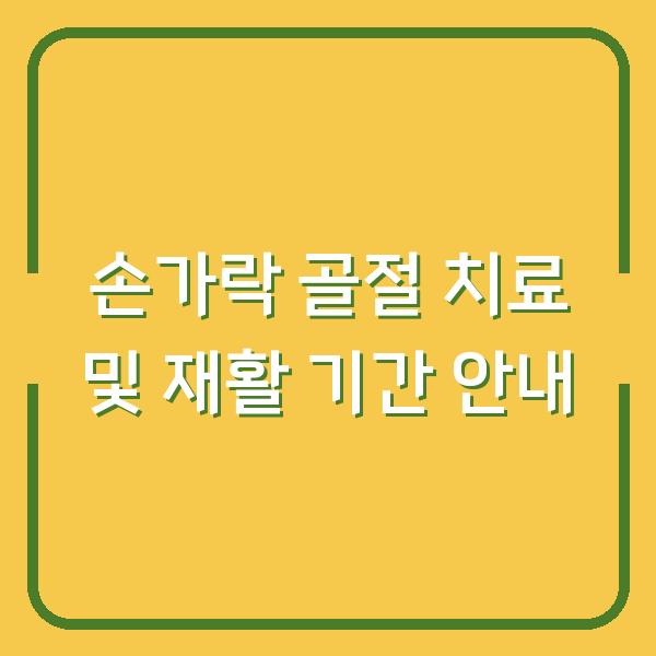 손가락 골절 치료 및 재활 기간 안내