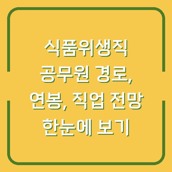 식품위생직 공무원 경로, 연봉, 직업 전망 한눈에 보기