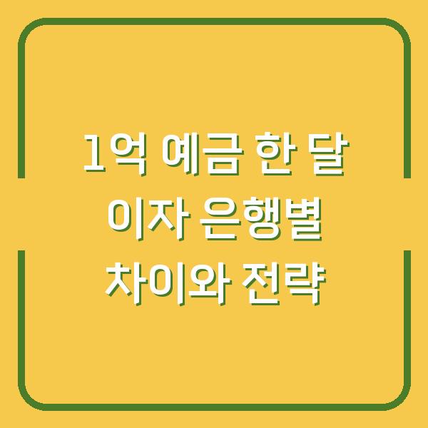 1억 예금 한 달 이자 은행별 차이와 전략