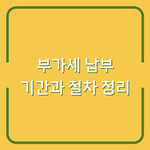 부가세 납부 기간과 절차 정리