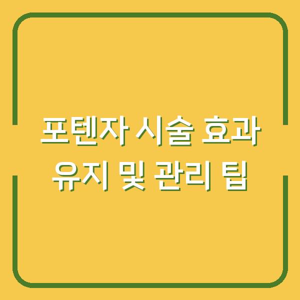 포텐자 시술 효과 유지 및 관리 팁