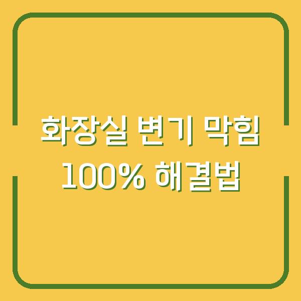 화장실 변기 막힘 100% 해결법