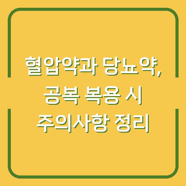 혈압약과 당뇨약, 공복 복용 시 주의사항 정리