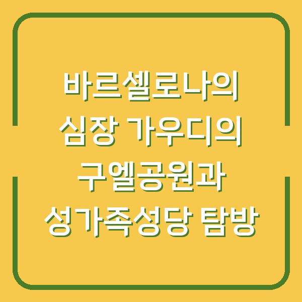 바르셀로나의 심장 가우디의 구엘공원과 성가족성당 탐방