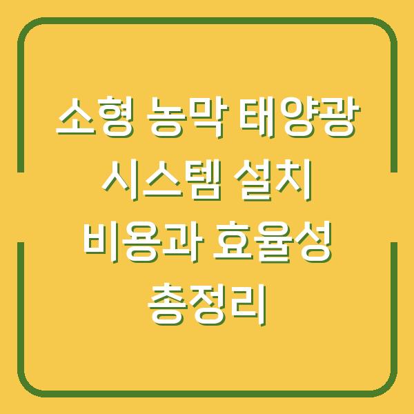 소형 농막 태양광 시스템 설치 비용과 효율성 총정리