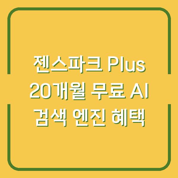 젠스파크 Plus 20개월 무료 AI 검색 엔진 혜택