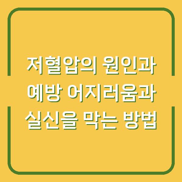저혈압의 원인과 예방 어지러움과 실신을 막는 방법