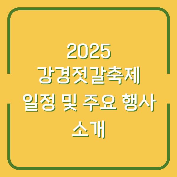 2025 강경젓갈축제 일정 및 주요 행사 소개