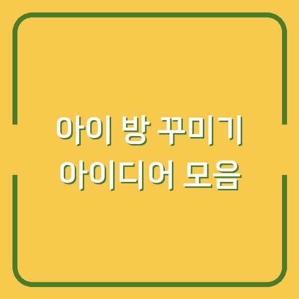 아이 방 꾸미기 아이디어 모음