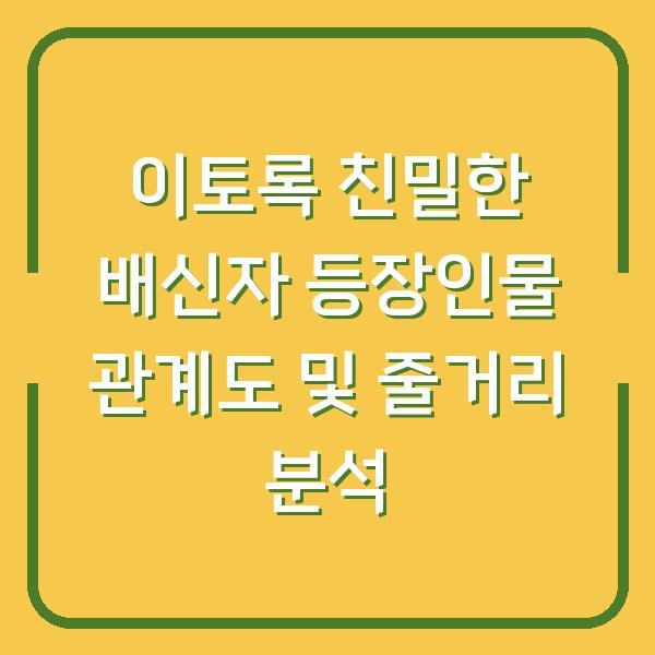 이토록 친밀한 배신자 등장인물 관계도 및 줄거리 분석