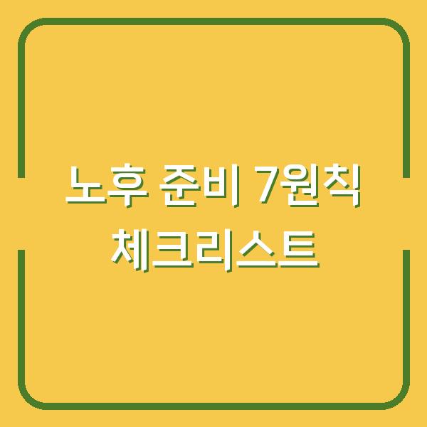 노후 준비 7원칙 체크리스트