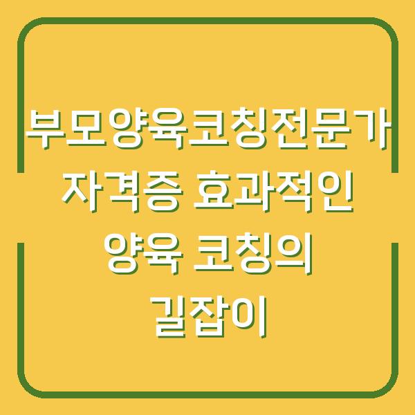 부모양육코칭전문가 자격증 효과적인 양육 코칭의 길잡이