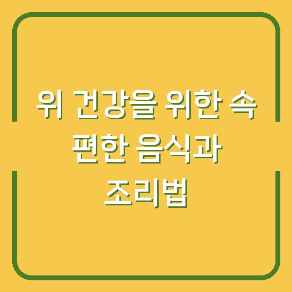 위 건강을 위한 속 편한 음식과 조리법
