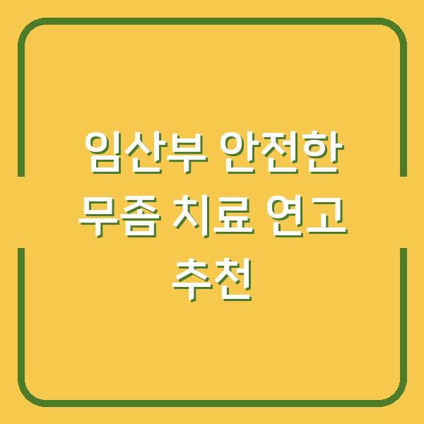 임산부 안전한 무좀 치료 연고 추천