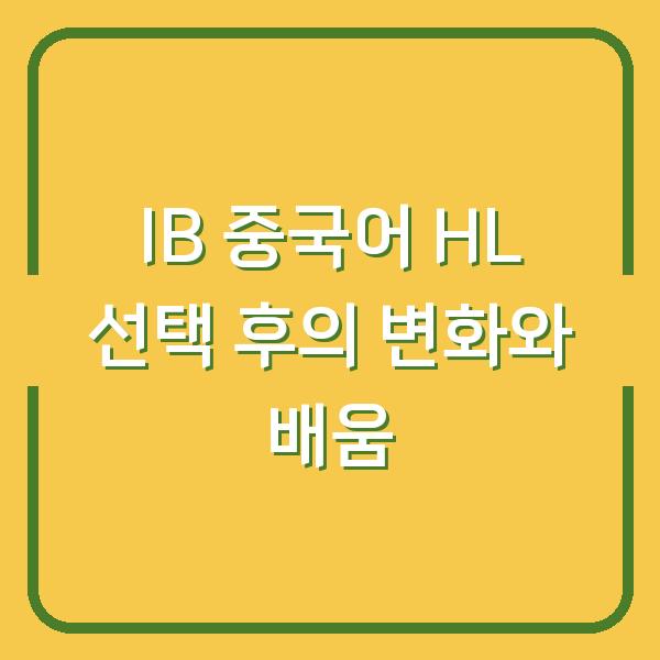 IB 중국어 HL 선택 후의 변화와 배움