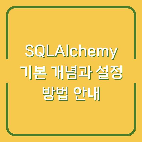 SQLAlchemy 기본 개념과 설정 방법 안내