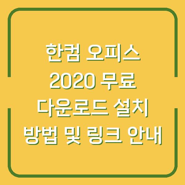 한컴 오피스 2020 무료 다운로드 설치 방법 및 링크 안내