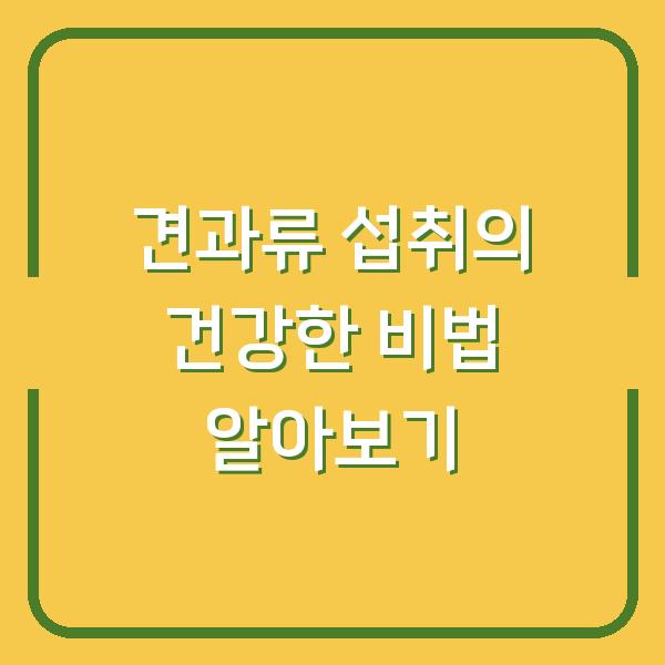 견과류 섭취의 건강한 비법 알아보기