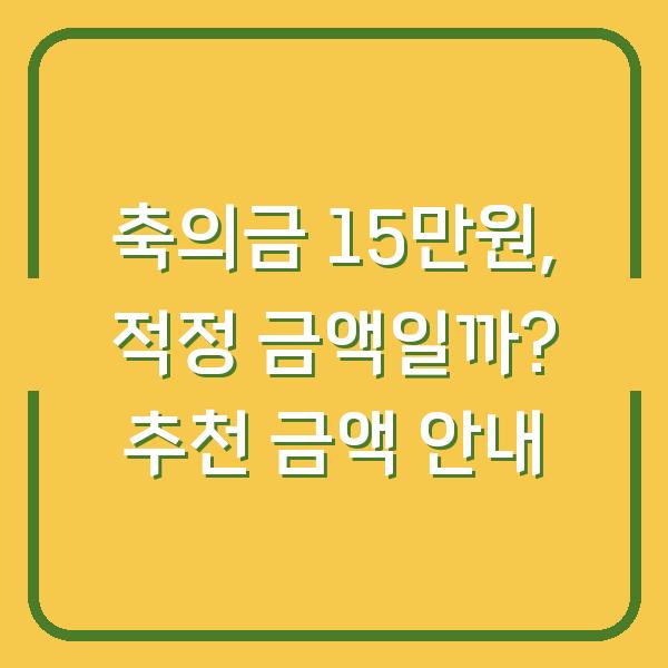 축의금 15만원, 적정 금액일까? 추천 금액 안내