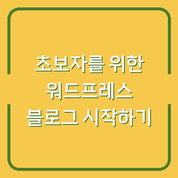 초보자를 위한 워드프레스 블로그 시작하기