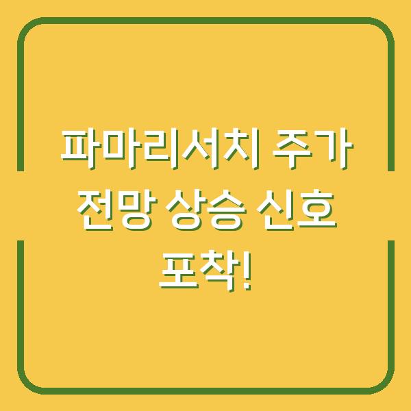 파마리서치 주가 전망 상승 신호 포착!