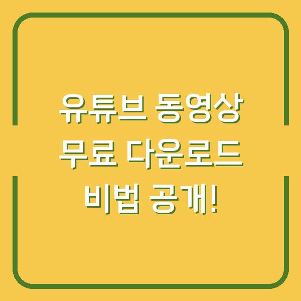 유튜브 동영상 무료 다운로드 비법 공개!