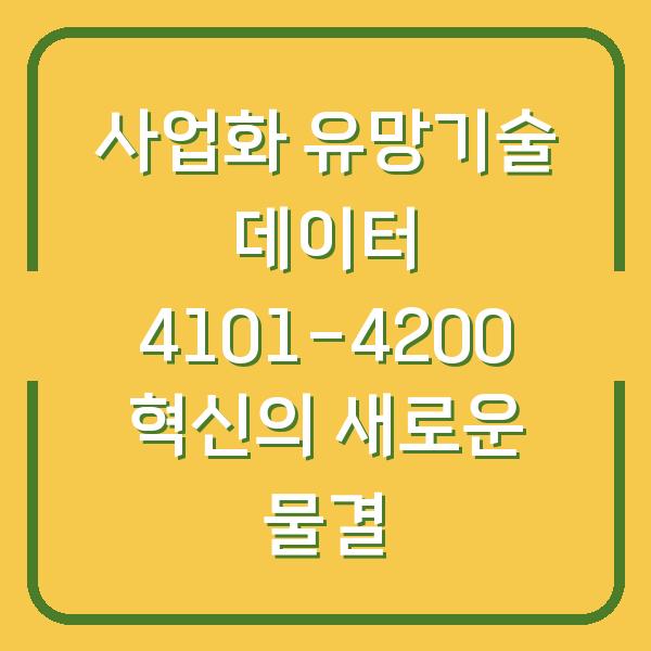 사업화 유망기술 데이터 4101-4200 혁신의 새로운 물결