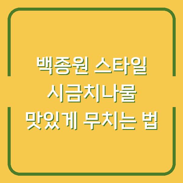 백종원 스타일 시금치나물 맛있게 무치는 법