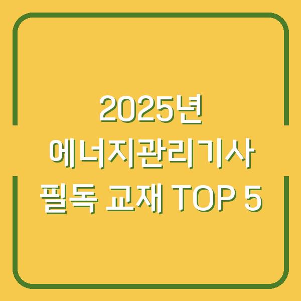 2025년 에너지관리기사 필독 교재 TOP 5