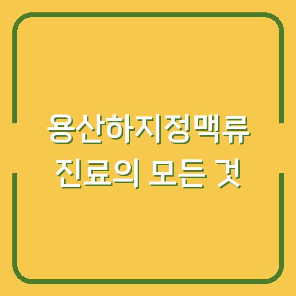 용산하지정맥류 진료의 모든 것