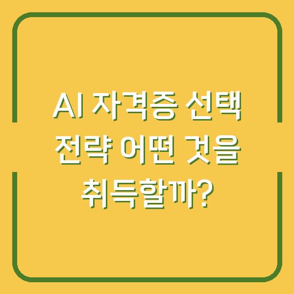 AI 자격증 선택 전략 어떤 것을 취득할까?