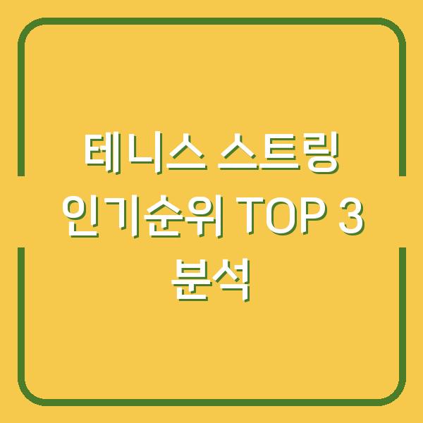 테니스 스트링 인기순위 TOP 3 분석