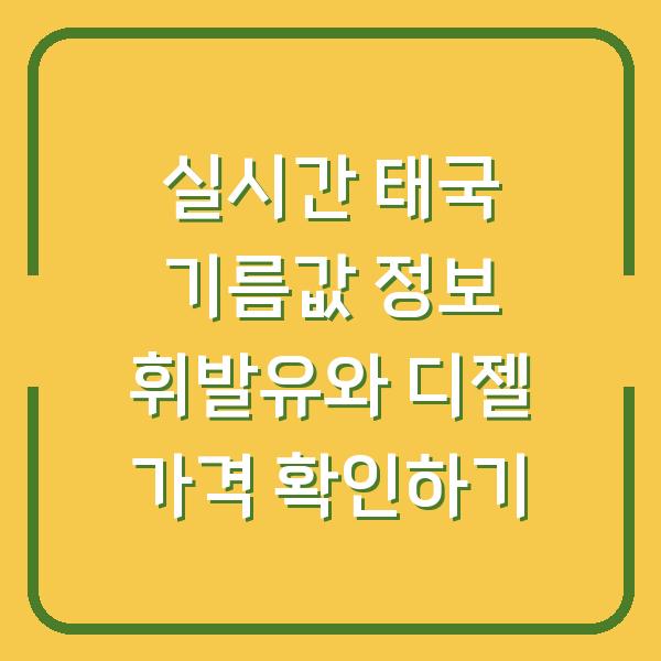 실시간 태국 기름값 정보 휘발유와 디젤 가격 확인하기